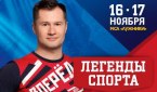 Шоу Алексея Немова «Легенды спорта» 2018