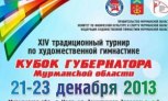 Турнир по художественной гимнастике на "Кубок Губернатора Мурманской области" состоится в Коле