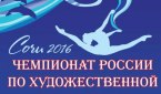 Сочи примет Чемпионат России по художественной гимнастике