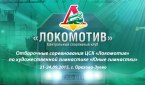 Не пропустите трансляцию соревнований ЦСК «Локомотив» 