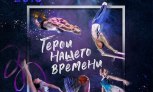 Шоу олимпийских чемпионов "Герои нашего времени" 2018  