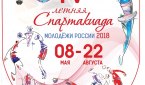 Летняя Спартакиада молодежи России 2018