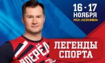 Шоу Алексея Немова «Легенды спорта» 2018