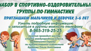 Набор в спортивно-оздоровительные группы по гимнастике
