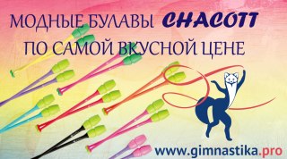 Акция на популярные булавы Chacott 