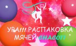 Распаковка мячей для художественной гимнастики Chacott