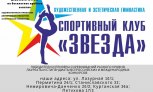 Спортивный клуб «Звезда» объявляет набор в Новосибирске 