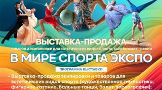 28 мая 2023 III Всероссийская выставка спортивной индустрии «В МИРЕ СПОРТА ЭКСПО» - технико-эстетические виды спорта 28 мая 2023 III Всероссийская выставка спортивной индустрии «В МИРЕ СПОРТА ЭКСПО» - технико-эстетические виды спорта