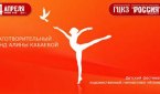 В Москве прошел 6-й фестиваль художественной гимнастики «Алина»