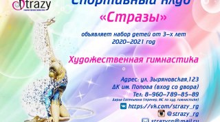 Спортивный клуб «Стразы» объявляет набор детей в Новосибирске 