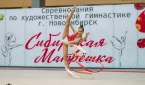 Фоторепортаж с турнира "Сибирская матрешка" 2018