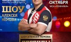 Шоу Алексея Немова «Легенды спорта» 2019
