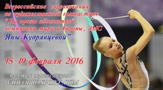 Трансляция Всероссийских соревнований на призы Яны Кудрявцевой Трансляция Всероссийских соревнований на призы Яны Кудрявцевой