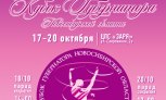 "Кубок Губернатора Новосибирской области" 2016