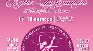«Кубок Губернатора Новосибирской области» 2018 