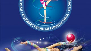 В Новосибирске состоится "Кубок Губернатора" по художественной гимнастике