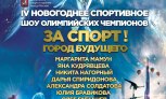 IV Шоу Олимпийский чемпионов «За спорт! Город будущего» 