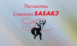 Распаковка скакалок для художественной гимнастики Sasaki