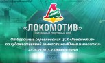 Не пропустите трансляцию соревнований ЦСК «Локомотив» 