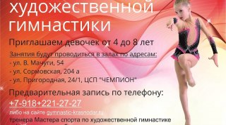 Краснодарская школа художественной гимнастики "Жемчужина" объявляет набор в группу Краснодарская школа художественной гимнастики "Жемчужина" объявляет набор в группу
