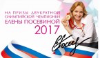 В Бердске пройдет турнир на призы Елены Посевиной